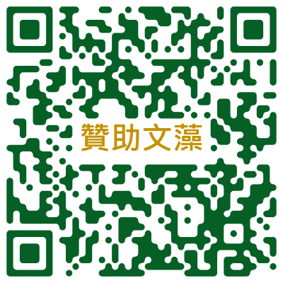 qrcode: 贊助文藻